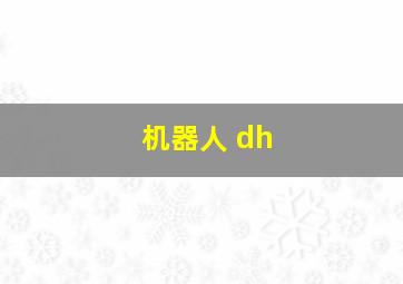 机器人 dh